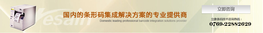 国内领先的条形码集成解决方案的专业提供商