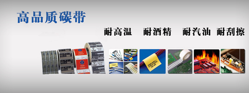 富士康一流的先进设备_外盒标签选择树脂基碳带